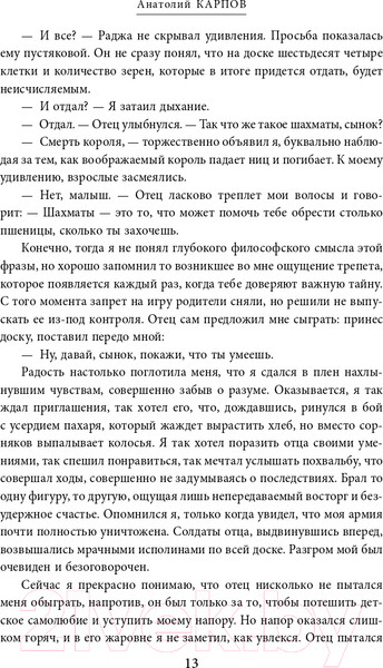 Изображение товара Книга Эксмо Жизнь и шахматы (Карпов А.Е.)