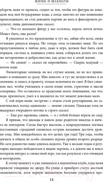 Изображение товара Книга Эксмо Жизнь и шахматы (Карпов А.Е.)