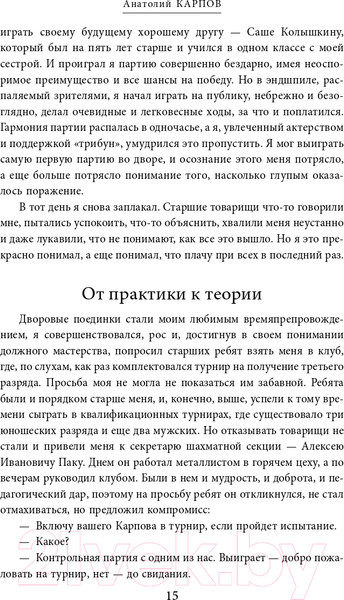 Изображение товара Книга Эксмо Жизнь и шахматы (Карпов А.Е.)