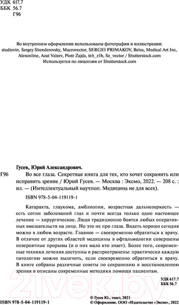 Изображение товара Книга Эксмо Во все глаза. Секретная книга (Гусев Ю.А.)