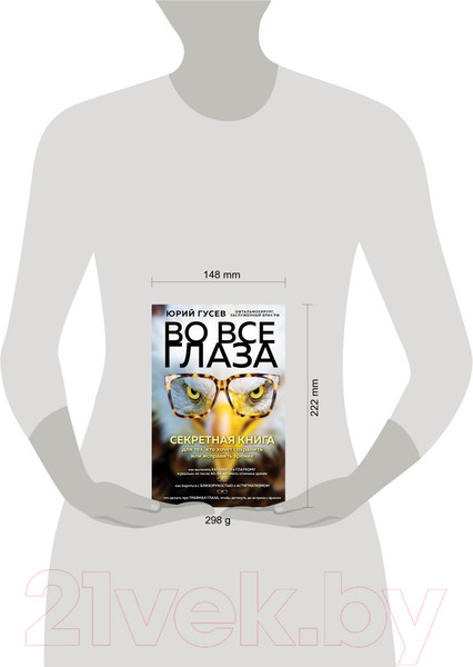 Изображение товара Книга Эксмо Во все глаза. Секретная книга (Гусев Ю.А.)