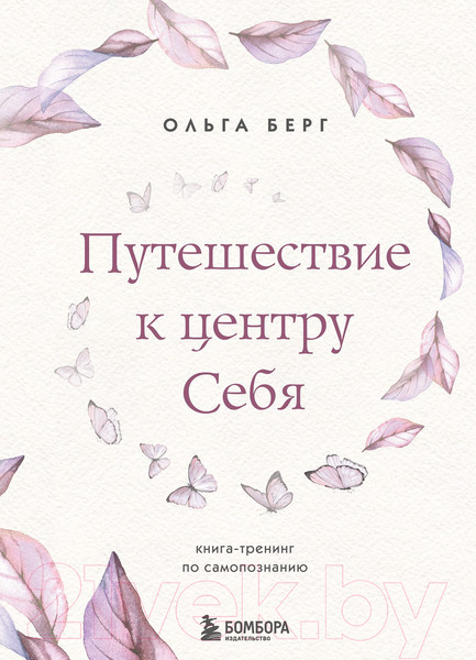 Изображение товара Книга Эксмо Путешествие к центру себя. Книга-тренинг по самопознанию (Берг О.)