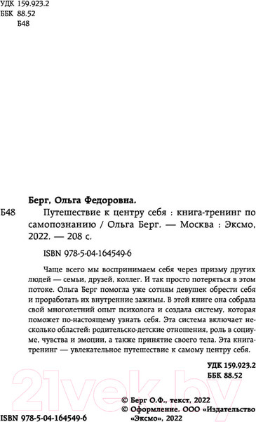 Изображение товара Книга Эксмо Путешествие к центру себя. Книга-тренинг по самопознанию (Берг О.)