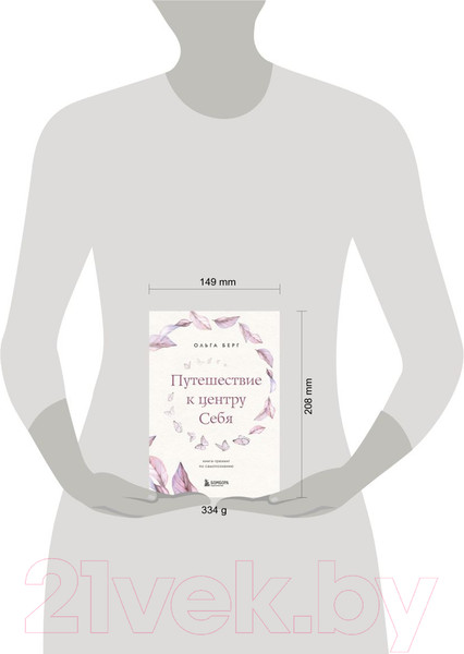 Изображение товара Книга Эксмо Путешествие к центру себя. Книга-тренинг по самопознанию (Берг О.)