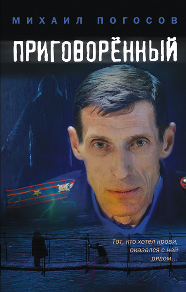 Изображение товара Книга Эксмо Приговоренный (Погосов М.Е.)