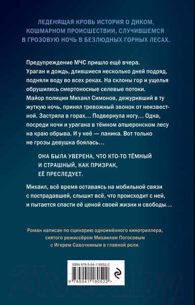 Изображение товара Книга Эксмо Приговоренный (Погосов М.Е.)