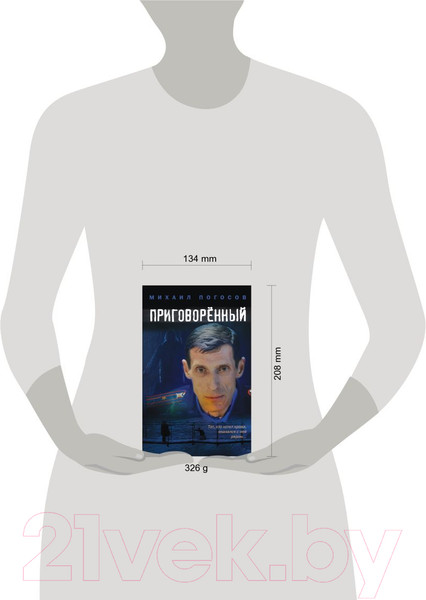 Изображение товара Книга Эксмо Приговоренный (Погосов М.Е.)