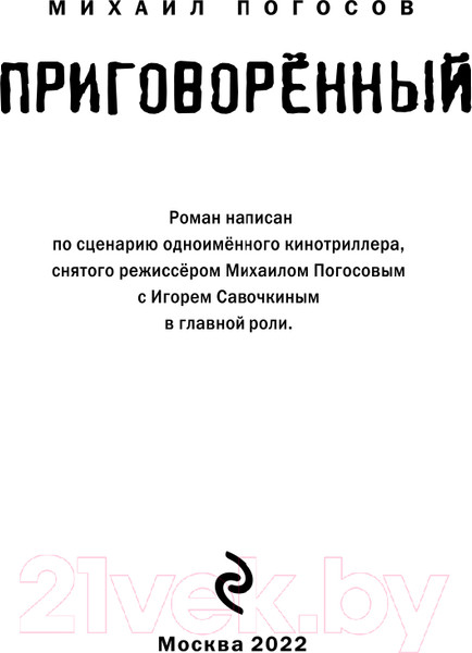 Изображение товара Книга Эксмо Приговоренный (Погосов М.Е.)