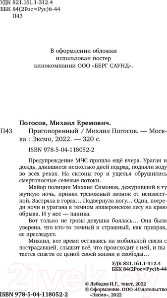 Изображение товара Книга Эксмо Приговоренный (Погосов М.Е.)