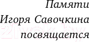 Изображение товара Книга Эксмо Приговоренный (Погосов М.Е.)
