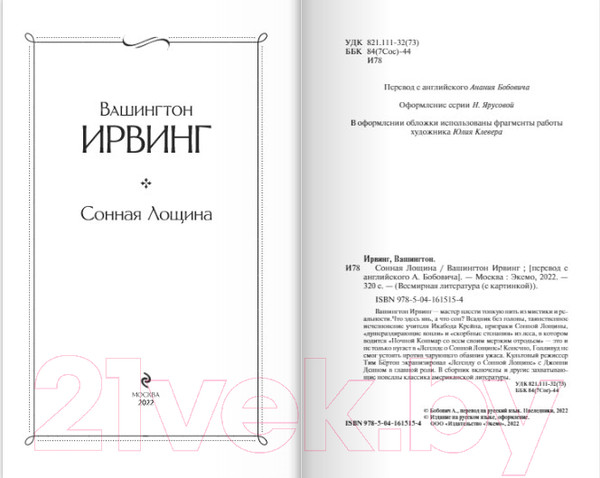 Изображение товара Книга Эксмо Сонная Лощина (Ирвинг В.)
