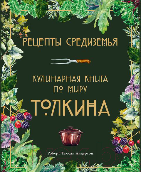 Изображение товара Книга Эксмо Рецепты Средиземья. Кулинарная книга по миру Толкина (Андерсон Р.)
