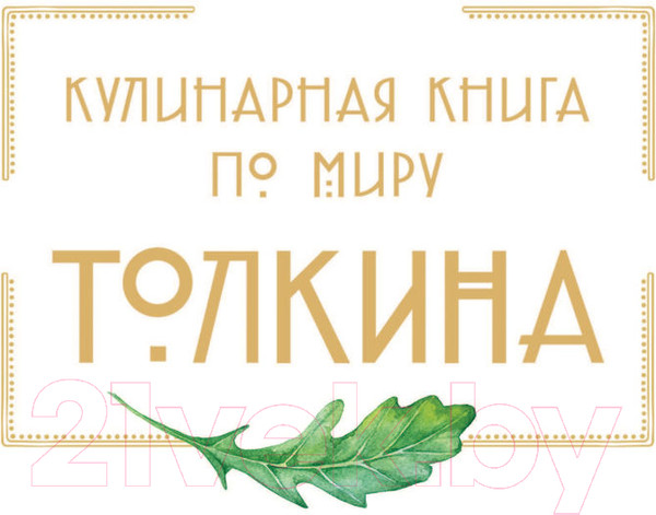 Изображение товара Книга Эксмо Рецепты Средиземья. Кулинарная книга по миру Толкина (Андерсон Р.)