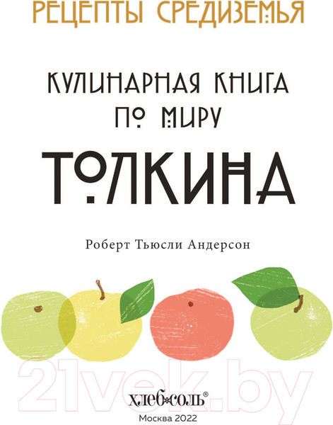 Изображение товара Книга Эксмо Рецепты Средиземья. Кулинарная книга по миру Толкина (Андерсон Р.)