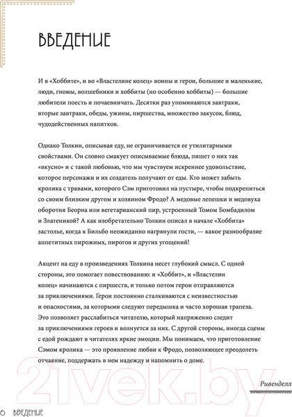 Изображение товара Книга Эксмо Рецепты Средиземья. Кулинарная книга по миру Толкина (Андерсон Р.)