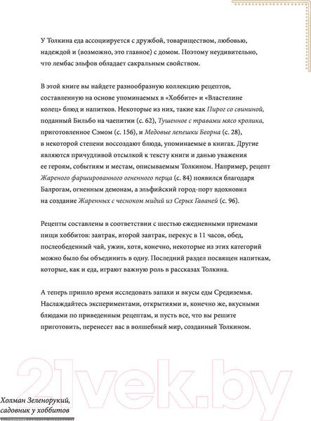 Изображение товара Книга Эксмо Рецепты Средиземья. Кулинарная книга по миру Толкина (Андерсон Р.)