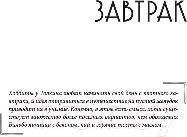 Изображение товара Книга Эксмо Рецепты Средиземья. Кулинарная книга по миру Толкина (Андерсон Р.)