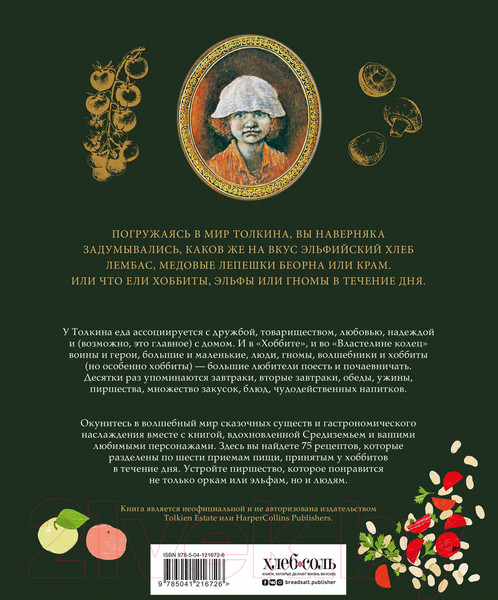 Изображение товара Книга Эксмо Рецепты Средиземья. Кулинарная книга по миру Толкина (Андерсон Р.)