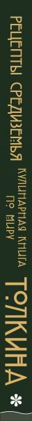 Изображение товара Книга Эксмо Рецепты Средиземья. Кулинарная книга по миру Толкина (Андерсон Р.)