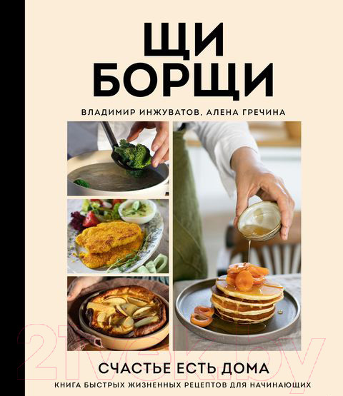 Изображение товара Книга Эксмо ЩиБорщи. Счастье есть дома (Гречина А., Инжуватов В.)