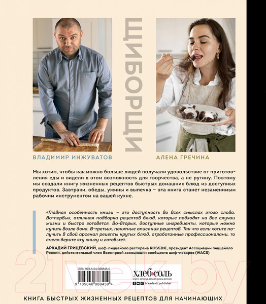 Изображение товара Книга Эксмо ЩиБорщи. Счастье есть дома (Гречина А., Инжуватов В.)