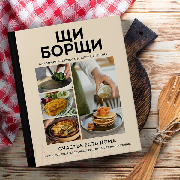 Изображение товара Книга Эксмо ЩиБорщи. Счастье есть дома (Гречина А., Инжуватов В.)