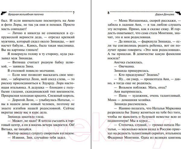 Изображение товара Книга Эксмо Вредная волшебная палочка (Донцова Д.А.)