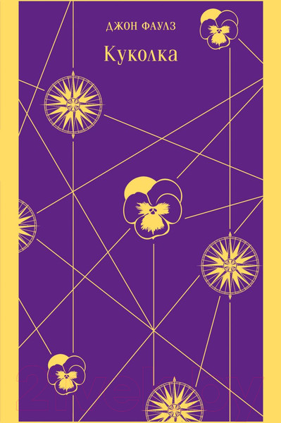 Изображение товара Книга Эксмо Куколка (Фаулз Дж.)