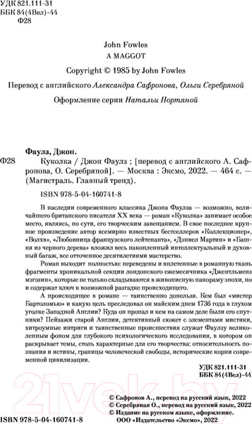 Изображение товара Книга Эксмо Куколка (Фаулз Дж.)
