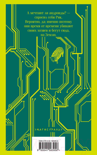 Изображение товара Книга Эксмо Мечтают ли андроиды об электроовцах? (Дик Ф.)