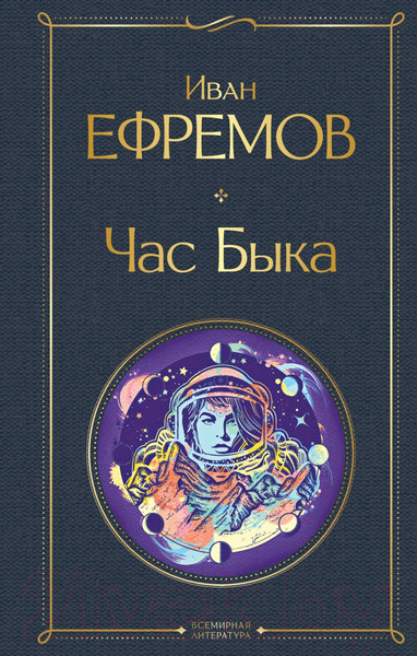 Изображение товара Книга Эксмо Час Быка (Ефремов И.А.)