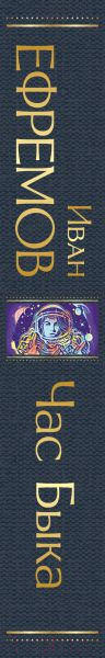 Изображение товара Книга Эксмо Час Быка (Ефремов И.А.)