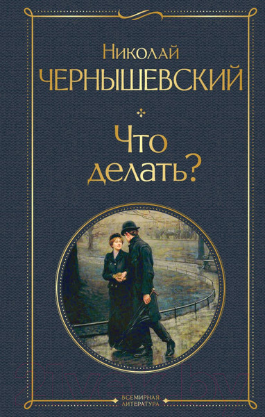 Изображение товара Художественная книга Эксмо Что делать? (Чернышевский Н.Г.)