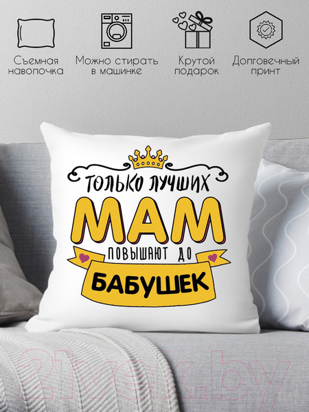 Изображение товара Подушка декоративная Print Style Лучших мам повышают до бабушек 40x40bel6