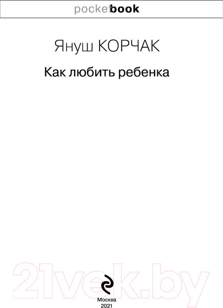 Изображение товара Книга Эксмо Как любить ребенка (Корчак Я.)