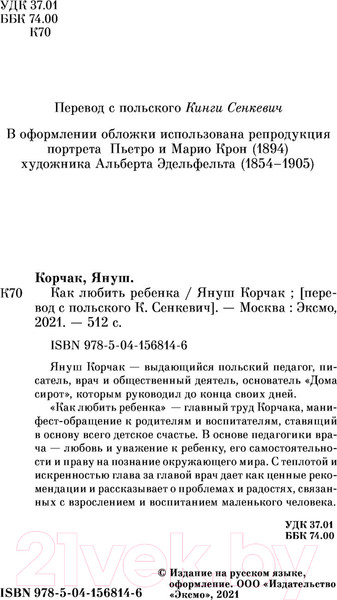 Изображение товара Книга Эксмо Как любить ребенка (Корчак Я.)