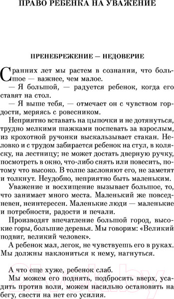 Изображение товара Книга Эксмо Как любить ребенка (Корчак Я.)