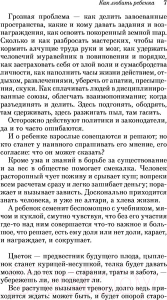 Изображение товара Книга Эксмо Как любить ребенка (Корчак Я.)