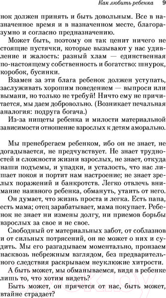 Изображение товара Книга Эксмо Как любить ребенка (Корчак Я.)