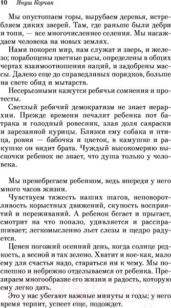 Изображение товара Книга Эксмо Как любить ребенка (Корчак Я.)