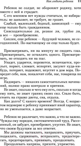 Изображение товара Книга Эксмо Как любить ребенка (Корчак Я.)