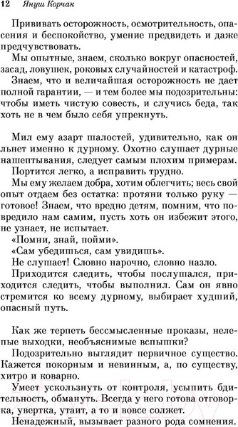 Изображение товара Книга Эксмо Как любить ребенка (Корчак Я.)