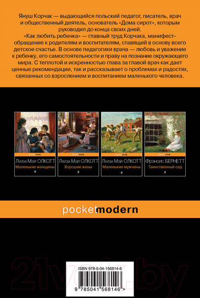 Изображение товара Книга Эксмо Как любить ребенка (Корчак Я.)