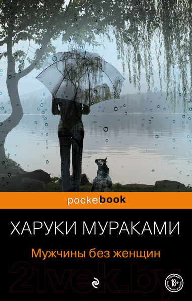 Изображение товара Книга Эксмо Мужчины без женщин (Мураками Х.)
