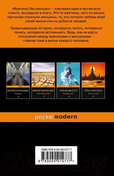 Изображение товара Книга Эксмо Мужчины без женщин (Мураками Х.)