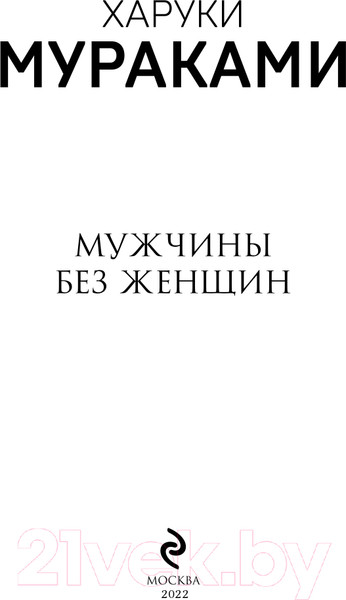 Изображение товара Книга Эксмо Мужчины без женщин (Мураками Х.)
