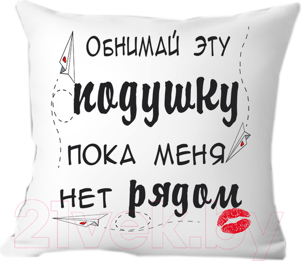 Изображение товара Подушка декоративная Print Style Обними эту подушку, пока меня нет рядом 40x40hod7