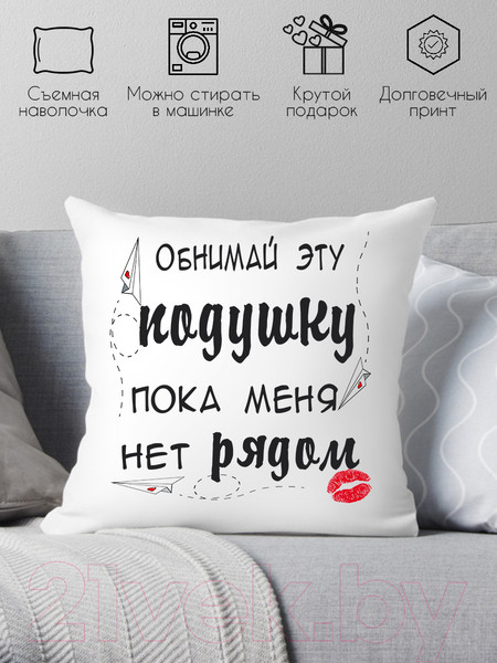Изображение товара Подушка декоративная Print Style Обними эту подушку, пока меня нет рядом 40x40hod7