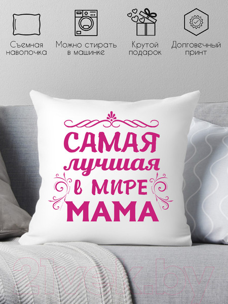 Изображение товара Подушка декоративная Print Style Самая лучшая в мире мама 40x40bel10