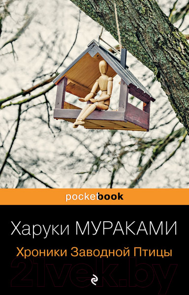 Изображение товара Книга Эксмо Хроники Заводной Птицы (Мураками Х.)